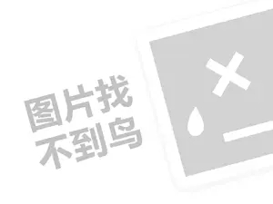 企业连锁代理费需要多少钱？（创业项目答疑）